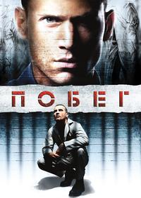 Побег - 5 сезон